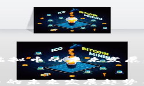 
    鱼池提取虚拟币的未来发展趋势与现状分析


鱼池提取虚拟币的未来发展趋势与现状分析