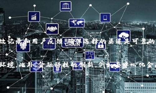 关于“tokenim会丢吗”这一问题，我们可以从多个方面进行探讨。Tokenim是一种数字资产的形式，通常与区块链技术相关。在加密货币和区块链的环境下，安全性、存储方式以及用户主动管理等因素会直接影响Tokenim的安全与保存。以下是对这一问题的详细分析：

1. 什么是Tokenim？
Tokenim，通常指的是基于区块链技术的数字资产或代币。这些代币可以用于多种用途，比如资产交易、投票权、参与智能合约等。Tokenim的出现使得很多传统行业可能面临变革，同时也为投资者带来了新的机遇。

2. Tokenim丢失的原因
Tokenim丢失主要可以归结为几个原因：
ul
  listrong私钥丢失：/strong在区块链系统中，Tokenim的持有者需要拥有对应的私钥，如果用户不慎丢失了私钥，那这部分Tokenim将永久无法找回，因为没有任何第三方能帮助恢复私钥。/li
  listrong错误转账：/strong由于区块链的不可逆性，转账后无法收回。如果用户错误地将Tokenim转账至错误地址，这部分资产也会永久丢失。/li
  listrong合约漏洞：/strong一些Tokenim是基于智能合约的，如果这些合约存在安全漏洞，黑客可能利用这些漏洞盗取Tokenim。/li
  listrong平台风险：/strong如果用户将Tokenim存储在交易所上，交易所可能因黑客攻击而被盗，或者发生其他形式的破产，这都可能导致用户的Tokenim资产丢失。/li
/ul

3. 如何保护Tokenim不丢失？
为了防止Tokenim丢失，用户可以采取以下措施：
ul
  listrong妥善管理私钥：/strong用户应该使用安全的钱包进行Tokenim的存储，确保私钥的备份，最好是将其保存在多处安全的地方。/li
  listrong教育自己关于区块链的知识：/strong了解区块链、代币运作的基本知识，将帮助用户更好地管理自己的资产。/li
  listrong使用冷钱包：/strong相较于热钱包，冷钱包存储在不连接互联网的环境中，安全性更高，可以大大降低被攻击的风险。/li
  listrong分散风险：/strong可将Tokenim分散在多个钱包中，这样即使某个钱包的私钥丢失或被盗，也不会造成全部资产的损失。/li
/ul

4. 相关问题探讨

h4问题1：Tokenim的安全性如何提升？/h4
在加密货币的世界，安全是用户最关心的问题之一。因此，提升Tokenim的安全性应成为每个用户的首要任务。首先，选择信誉良好的钱包和交易所极为重要。在选择这些平台时，可以查看其过去的安全事故记录和用户反馈，确保选择的渠道是可靠的。其次，启用多重身份验证（2FA）亦是增强账户安全的有效手段。通过第二层验证，即便主密码被窃取，攻击者也很难取出Tokenim。同时，用户也应定期更新密码，并避免在公共网络下进行敏感操作。

h4问题2：未来的Tokenim市场将如何发展？/h4
真心觉得，随着技术的不断进步和市场的成熟，Tokenim市场会呈现出更加多样化的发展趋势。目前，很多国家和地区已经开始重视区块链技术的应用，政策上的支持将为Tokenim的未来发展提供良好的环境。此外，金融科技的创新，例如去中心化金融（DeFi）和非同质化代币（NFT）等新兴领域的崛起，将促进Tokenim的应用场景扩大。未来，Tokenim可能会进一步渗透到更多行业如艺术、房地产、版权保护等，这将为用户和企业带来更多的机会与挑战。

总结而言，Tokenim的安全性、使用方式以及市场规范等都会影响到其未来的发展前景。用户应该提高警惕，掌握必要的安全知识，才能在这个波动较大的市场中立于不败之地。