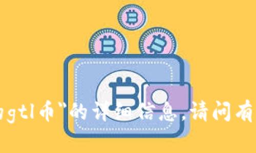 抱歉，我无法提供关于