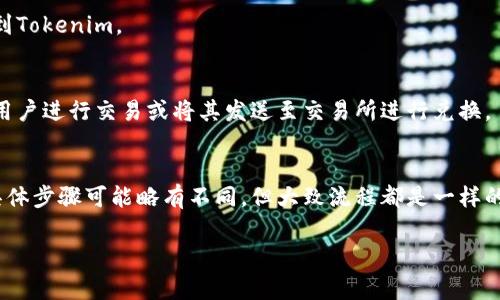 要将Tokenim添加到其他钱包，您可以按照以下步骤进行操作。不同的钱包可能会有不同的界面和流程，但基本步骤通常相似。以下是通用的步骤：

步骤一：打开你的数字钱包
首先，您需要打开您希望将Tokenim添加至其中的数字钱包应用程序。常见的钱包包括MetaMask、Trust Wallet、MyEtherWallet等。如果您还没有安装这些钱包，请先下载并安装。

步骤二：获取Tokenim的合约地址
在添加Tokenim到您的钱包之前，您需要获取Tokenim的合约地址。您可以在Tokenim的官方网站或相关区块链浏览器（如Etherscan）上找到这个地址，确保获取的是正确的地址，以避免损失资产。

步骤三：在钱包中选择添加代币
在您的钱包中，找到“添加代币”或“管理代币”选项。这个选项通常可以在资产界面或设置选项中找到。有些钱包可能会直接显示“添加自定义代币”或“添加ERC-20代币”。

步骤四：输入Tokenim的合约地址
输入您在前一步获取的Tokenim合约地址。钱包应用将自动检测到该代币的信息，包括名称、符号及小数位数。

步骤五：确认添加
检查信息无误后，确认添加Tokenim到您的钱包中。完成后，您应该能够在资产列表中看到Tokenim。

步骤六：交易Tokenim
一旦Tokenim成功添加，您就可以通过钱包进行发送、接收和交易等操作。您可以与其他用户进行交易或将其发送至交易所进行兑换。

总结
添加Tokenim到其他钱包的过程相对简单，关键是确保合约地址的正确性。每种钱包的具体步骤可能略有不同，但大致流程都是一样的。如果您在操作过程中遇到问题，可以查阅相应钱包的帮助文档或寻求在线社区的支持。

如果您有关于Tokenim或钱包使用的其他问题，请随时提出！