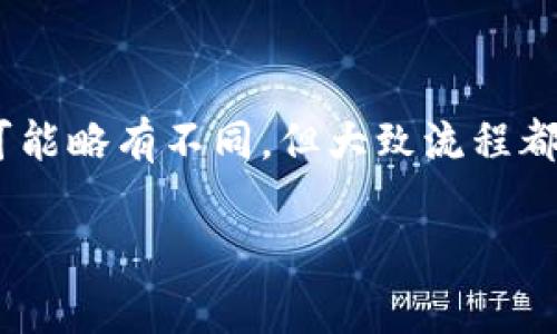 要将Tokenim添加到其他钱包，您可以按照以下步骤进行操作。不同的钱包可能会有不同的界面和流程，但基本步骤通常相似。以下是通用的步骤：

步骤一：打开你的数字钱包
首先，您需要打开您希望将Tokenim添加至其中的数字钱包应用程序。常见的钱包包括MetaMask、Trust Wallet、MyEtherWallet等。如果您还没有安装这些钱包，请先下载并安装。

步骤二：获取Tokenim的合约地址
在添加Tokenim到您的钱包之前，您需要获取Tokenim的合约地址。您可以在Tokenim的官方网站或相关区块链浏览器（如Etherscan）上找到这个地址，确保获取的是正确的地址，以避免损失资产。

步骤三：在钱包中选择添加代币
在您的钱包中，找到“添加代币”或“管理代币”选项。这个选项通常可以在资产界面或设置选项中找到。有些钱包可能会直接显示“添加自定义代币”或“添加ERC-20代币”。

步骤四：输入Tokenim的合约地址
输入您在前一步获取的Tokenim合约地址。钱包应用将自动检测到该代币的信息，包括名称、符号及小数位数。

步骤五：确认添加
检查信息无误后，确认添加Tokenim到您的钱包中。完成后，您应该能够在资产列表中看到Tokenim。

步骤六：交易Tokenim
一旦Tokenim成功添加，您就可以通过钱包进行发送、接收和交易等操作。您可以与其他用户进行交易或将其发送至交易所进行兑换。

总结
添加Tokenim到其他钱包的过程相对简单，关键是确保合约地址的正确性。每种钱包的具体步骤可能略有不同，但大致流程都是一样的。如果您在操作过程中遇到问题，可以查阅相应钱包的帮助文档或寻求在线社区的支持。

如果您有关于Tokenim或钱包使用的其他问题，请随时提出！