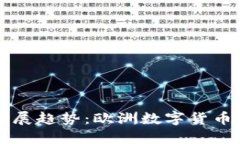 虚拟欧币的未来发展趋势：欧洲数字货币如何改