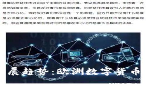 虚拟欧币的未来发展趋势：欧洲数字货币如何改变金融格局