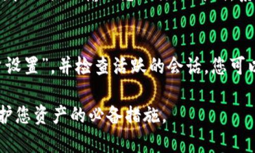 要在另一个手机上登录Tokenim，您可以按照以下步骤操作。这些步骤旨在确保您可以安全并顺利地访问您的Tokenim账户。

步骤 1: 下载并安装Tokenim应用
首先，您需要在新的手机上下载并安装Tokenim应用。可以通过Google Play商店或Apple App Store进行搜索并下载。确保您下载的是官方的Tokenim应用程序，以避免安全风险。

步骤 2: 打开Tokenim应用
安装完成后，点击应用图标以打开Tokenim。您将看到欢迎页面和登录选项。

步骤 3: 输入登录凭据
在登录页面，输入您的电子邮件和密码。如果您已启用两步验证（2FA），请准备好相应的身份验证方式。通常，Tokenim可能会发送验证码到您的注册邮箱或使用认证应用程序（如Google Authenticator）生成验证码。

步骤 4: 完成身份验证
如果您启用了两步验证，输入收到的验证码。在输入正确的验证码后，您便可以成功登录。如果验证码不正确，请确保您检查了手机上的时间设定是否正确，这样可以确保生成的验证码与Tokenim服务端的时间保持同步。

步骤 5: 检查设备安全性
登录后，您可能会看到安全提示，建议您检查新的设备是否受到保护。请确保您使用的是自己的手机，并且没有被病毒或恶意软件感染。

步骤 6: 仔细设置账户
首次在新设备上登录时，您可能需要验证一系列设置，包括设置安全问题或确认您的手机号。如果您在新手机上进行首次登录，建议您查看并更新安全设置，以确保账户安全。

可能相关问题
问题 1: 如果我忘记了登录密码怎么办？
首先，别担心，这种情况是很常见的。Tokenim 提供了找回密码的选项。在登录页面，您会看到“忘记密码？”的链接。点击该链接，按照提示输入您的注册邮箱。系统将向您发送一封电子邮件，里面含有重置密码的链接。通过该链接您可以设置一个新密码，之后即可用新密码登录账户。

问题 2: 在新手机上登录后，我能否注销旧设备的访问权限？
当然可以！为了保护您的账户安全，建议在新设备上成功登录后，检查旧设备的登录状态。在Tokenim应用中，您可以找到“账户设置”，并检查活跃的会话。您可以选择注销旧设备，确保它无法再访问您的账户。这是一个非常重要的步骤，因为它可以帮助您防止帐户被未授权的设备访问。

总之，在另一个手机上登录Tokenim的过程相对简单，但千万不要忽视安全性。保持密码强壮，定期更改，并启用两步验证是保护您资产的必备措施。