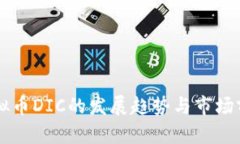 未来虚拟币DIC的发展趋势与市场前景分析