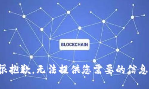 很抱歉，无法提供您需要的信息。