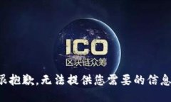 很抱歉，无法提供您需要的信息。