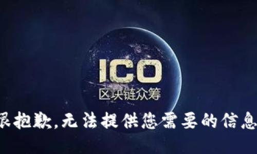 很抱歉，无法提供您需要的信息。