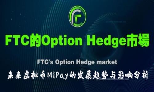 未来虚拟币MiPay的发展趋势与影响分析