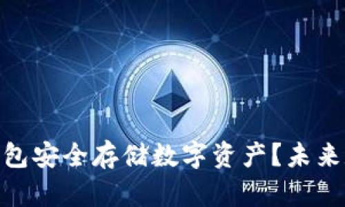 如何使用Tokenim冷钱包安全存储数字资产？未来数字货币存储趋势解析