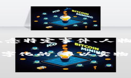 纪念币并不是虚拟币。纪念币通常是由国家或某些特定机构发行的实物货币，通常用于纪念特定事件、人物或文化。另外，纪念币往往有某种设计或象征意义，并且可以在收藏市场上有一定的价值。

而虚拟币，通常指的是基于区块链技术的加密货币，比如比特币、以太坊等，它们是完全数字化的，不以实物形式存在。虚拟币可以用于在线交易，不同于传统的货币。

如果你需要更详细的解释或者对这两个概念的进一步比较，请告诉我！