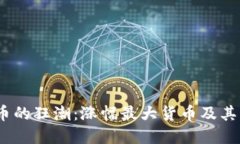 2017年虚拟币的狂潮：涨幅最大货币及其未来发展