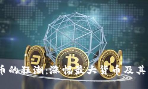 2017年虚拟币的狂潮：涨幅最大货币及其未来发展趋势