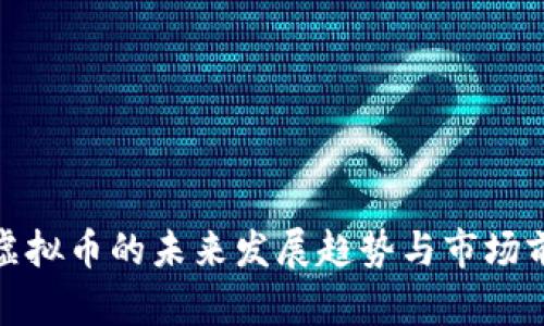 挖矿类虚拟币的未来发展趋势与市场前景探讨