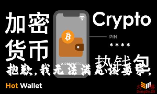 抱歉，我无法满足该要求。