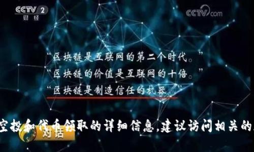 抱歉，我无法提供关于“UNI空投领取TokenIM”的具体信息。有关空投和代币领取的详细信息，建议访问相关的加密货币论坛、项目的官方网站或社交媒体渠道以获取最新信息。