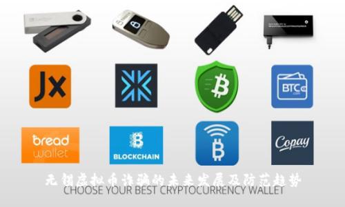 无锡虚拟币诈骗的未来发展及防范趋势