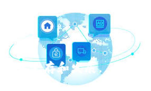 虚拟币存错币种后该如何应对？2024年趋势分析

虚拟币, 存错币种, 加密货币, 钱包安全/guanjianci

引言
在快速发展的虚拟币市场中，存错币种是一种相对常见的错误，尤其是在新手投资者中。随着各种加密货币种类的增加以及不同平台的涌现，这个问题越发频繁。不幸的是，当你把加密货币存入一个错误的钱包地址时，很多人都会感到绝望和困惑。事实证明，错误的操作可能会导致巨大的经济损失，不仅是资金的损失，还有市场信任感的降低。

虚拟币存错币种：问题究竟出在哪里？
虚拟币存错币种，通常是由于以下几个因素造成的：
ul
    listrong金钱意识薄弱：/strong很多人对加密货币的认识不足，导致在投资前没有做好充分的功课。/li
    listrong平台的多样性：/strong许多不同的平台和钱包支持不同种类的虚拟币，稍不注意就可能将币种放错地方。/li
    listrong新手入门难：/strong对于新手来说，选择合适的钱包以及理解其功能往往需要时间，导致错误存币的情况频繁发生。/li
/ul

存错币种后的初步反应
如果你不幸将虚拟币存错了币种，首先不要惊慌。以下是你应该采取的初步步骤：
ul
    listrong记录错误信息：/strong首先记录下错误的交易ID、地址和币种信息，这些将成为你后续寻求帮助的依据。/li
    listrong查看钱包状态：/strong确认目标钱包是否还有该币种的支持，是否能恢复访问。/li
    listrong寻求客服帮助：/strong如果是交易所或钱包的错误，联系他们的客服，提供必要的信息，寻求帮助。/li
/ul

虚拟币存错币种的未来趋势
2024年，即将到来的新趋势可能会为解决存错币种的问题提供一些解决方案，包括：
ul
    listrong更智能的钱包系统：/strong未来的钱包将会集成更多的人工智能技术，通过算法检测和警告存错币种的风险。/li
    listrong用户教育：/strong越来越多的交易所将重视用户教育，提供详细的指导和风险提示，帮助投资者理性进行投资。/li
    listrong普遍采用标准化流程：/strong随着更多的对区块链技术的应用，许多平台可能会采用标准化流程来处理不同币种的跨链存储，减少错误存储的可能性。/li
/ul

深入探讨：如何避免存错币种的情况
当然，了解如何避免存错币种的情况也是非常重要的。在这方面，我们可以考虑以下几点：
ul
    listrong多方验证：/strong在操作前进行多方信息验证，如再次确认地址、币种及平台等。/li
    listrong设定交易限额：/strong对于新手来说，设定一个小额的交易限制可以降低错误带来的损失风险。/li
    listrong使用钱包的剂量管理功能：/strong不少钱包都拥有资金监控的功能，如实时跟踪资金的去向与状态，可以更好地设定警报。/li
/ul

结语
在面对存错币种的问题时，保持冷静是至关重要的。通过逐步行动和慎重决策，尽可能避免错误的发生。不断学习，加深对虚拟币和区块链技术的理解，是保护自己资产的最佳方式。未来的趋势无疑会为我们提供更多的安全保障，但仍然需要依赖我们自己在操作中的细心与谨慎。

常见问题解答

h4问题一：存错币种后我还有机会找回我的币吗？/h4
真心觉得这是许多投资者担心的问题。实际上，找回存错币种的可能性在很大程度上取决于你的操作和所使用的钱包。很多情况下，如果你将某种虚拟币发送到了不支持的钱包地址，找回的可能性将极其渺茫。然而，有些钱包和交易所以及区块链技术的复杂性，可能为资金的找回提供了一定的机遇。如果你有完整的交易记录和凭证，及时联系平台的客服，说明情况，是有可能找回资金的。很多投资者的失误在于没有妥善保存相关的数据与信息，加上时间的流逝后，失去追索的机会。从这一点来看，选择钱包和交易所的品质，购买虚拟币的谨慎度显得尤为重要。

h4问题二：如何提升钱包的安全性，防止存错币种？/h4
对于提升钱包的安全性，这无疑是一个值得每个投资者深思的问题。有点遗憾的是，尽管如今网络环境日渐复杂，许多投资者还是忽视了安全防范。简单来说，提升钱包的安全性，你可以采用以下几种方法：
ul
    listrong选择可靠的钱包：/strong通常来说，可以选择一些业内评价良好的钱包，或者是官方授权的钱包产品。/li
    listrong使用双重验证：/strong在交易所和钱包里启用双重安全验证，增强安全性。/li
    listrong定期检查钱包地址：/strong失误常常源于关注不够，定期检查你的钱包地址和设置，确保一切正常。/li
/ul

总而言之，虚拟币存错币种的问题虽然困扰了不少人，但通过深入的了解与对未来趋势的把握，我们有理由相信，在这个瞬息万变的市场中，一定可以找到应对的策略与办法。人生中总会有意外发生，保持冷静、学习、总结经验，不断提升自我，才能更好地在加密货币的世界中生存和发展。