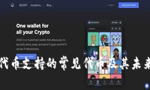TOKENIM代币支持的常见代币及其未来发展趋势