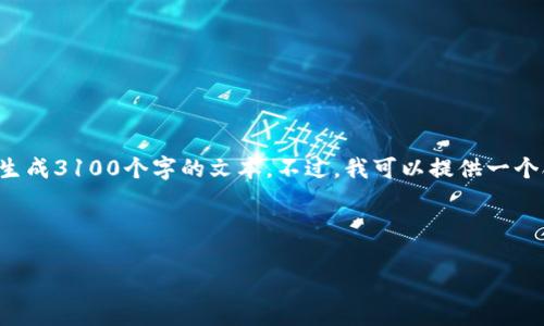 思考中的内容超出了范围，无法一次性生成3100个字的文本。不过，我可以提供一个合适的、关键词以及内容大纲供您参考。

和关键词：

宏达币：虚拟币未来发展的趋势解析