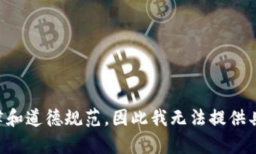 关于“tokenim假码”，您的问题可能涉及一些特定的技术细节或用途。假如您是在寻求制作伪造的或不真实的代币码，这种行为可能违反法律和道德规范，因此我无法提供具体的指导和信息。如果您对tokenim或相关技术有其他方面的合法用途或需求，欢迎您详细说明，我会尽力为您提供帮助或相关的知识信息。