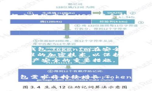   USDT转入TokenIm的未来趋势与发展 / 

 guanjianci USDT, TokenIm, 加密货币, 数字钱包 /guanjianci 

导言
在这个快速发展的数字时代，金融交易的方式正在经历翻天覆地的变化。作为一种领先的稳定币，USDT（泰达币）已经成为许多人进行加密货币交易和投资的桥梁。在这个背景下，TokenIm作为一个多功能数字钱包，正以其独特的优势吸引着用户。本文将重点探讨USDT转入TokenIm的未来趋势与发展。

USDT的崛起
USDT是由Tether公司发行的，与美元挂钩的加密货币，自2014年推出以来，其应用场景不断扩展。从最初的用于交易所的入金、出金，渐渐地，USDT已成为许多用户进行跨国支付、投资加密资产甚至日常消费的首选。
随着加密市场的不断成熟，USDT作为稳定币的角色愈发重要。用户们在市场波动时常常选择将资产转换为USDT，以降低风险。这个特性使得USDT在数字货币领域中无可替代，它不仅是一种交易工具，更是一种资产保值手段。

TokenIm的特点
TokenIm是一款新兴的数字钱包，它不仅支持多种加密货币的存储与管理，还提供了方便的交易与兑换功能。用户可以在TokenIm中轻松地转入USDT，享受便捷的管理体验。TokenIm的优点包括：用户友好的界面、高度的安全性、以及对多种加密资产的全面支持。
在TokenIm中，用户可以实时查看账户余额，进行便捷的转账和兑换操作。这种用户体验，吸引了大量希望在复杂的加密市场中寻求简单解决方案的用户。而其优越的安全性更是给用户提供了强有力的保障，确保每一笔交易的安全性。

USDT与TokenIm的结合前景
随着越来越多的用户加入加密货币的世界，USDT与TokenIm的结合前景广阔。尤其在全球经济形势不确定、通货膨胀风险加大的情况下，更多用户将选择USDT作为保值手段，而TokenIm则提供了方便的转入方式。
未来，USDT在TokenIm中的应用将更加灵活和多样化。例如，用户可以使用USDT进行直观的资产管理，还可以通过TokenIm提供的DeFi生态系统参与借贷、流动性提供等活动。这将进一步推动用户的参与度，使得TokenIm在数字钱包市场中占据一席之地。

可能相关问题一：USDT转入TokenIm的流程是什么？
对于初次接触加密货币的用户而言，转入USDT到TokenIm可能会感到有些无从下手。其实，这个过程并不复杂，以下是基本的操作步骤：
ol
listrong下载和安装TokenIm：/strong在App Store或Google Play中搜索“TokenIm”，下载安装。如果你已经安装了，可以跳过此步。/li
listrong注册账户：/strong打开TokenIm应用，按照提示完成注册，设置一个安全的密码。/li
listrong创建钱包：/strong在注册完成后，创建一个新钱包，并妥善保存助记词。助记词是你恢复账户的重要凭证，一定要妥善保管。/li
listrong获取USDT地址：/strong在TokenIm中选择USDT，点击“接收”按钮获取你的USDT钱包地址。这是你转入USDT所需的地址。/li
listrong转入USDT：/strong登录你所使用的交易平台（如Binance、Huobi等），选择USDT，并在提现时填入TokenIm获取的地址。确认后提交提现申请，USDT将会转入你的TokenIm账户。/li
listrong等待确认：/strong转账通常需要一定时间进行网络确认，耐心等待，确认余额到账。/li
/ol
在整个过程中，务必确保每一个步骤都仔细核对，尤其是钱包地址，任何小的错误都可能导致资产的丢失。

可能相关问题二：使用TokenIm存储USDT安全吗？
每当谈到数字资产的安全性时，用户总是会感到些许担忧。使用TokenIm存储USDT到底安全性如何呢？我真心觉得，作为一个受欢迎的数字钱包，TokenIm在安全性上采取了多重措施，确保用户的资产安全。
首先，TokenIm采用多重签名技术，只有经过多重验证的操作才能执行，这样大大降低了被黑客攻击的风险。其次，TokenIm也配备了行业标准的加密技术，以保护用户的信息和交易数据。此外，用户可以设置双重验证（2FA），在账户登录和资产转移时增加额外的安全层级。
当然，用户自身的安全意识也不可忽视。在使用TokenIm的过程中，确保你的设备安全，不随意透露助记词，并定期更新密码，将会是保护你资产安全的重要措施。

总结
综上所述，USDT转入TokenIm的趋势与未来发展值得关注。在加密市场日益扩大与成熟的情况下，用户对安全、便捷、功能多样化的数字钱包需求将持续增长。TokenIm作为一款新兴的数字钱包，凭借其易用的界面和多元化的功能，正不断吸引用户体验，并与USDT的结合使得未来充满潜力。
在未来的日子里，USDT与TokenIm将共同成长，为越来越多的用户提供方便快捷的数字资产管理服务。