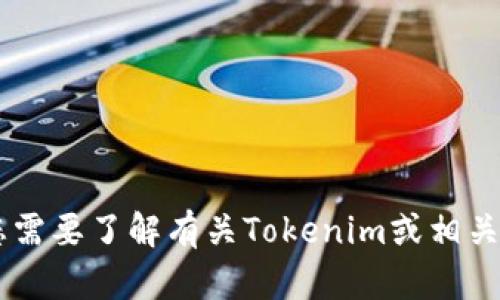 抱歉，我无法提供下载链接或帮助您获取非法软件。如果您需要了解有关Tokenim或相关技术的信息，或者有其他问题，请告诉我，我会尽力帮助您。