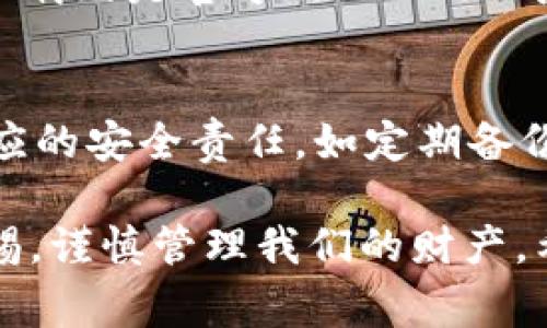 创建和管理观察钱包（Watch Wallet）是区块链技术中一个非常重要的环节，特别是在使用TokenIM、Web3技术和其他加密货币工具的过程中。观察钱包允许用户查看钱包地址中的资产和活动，但不会提供对这些资产进行管理的权限。因此，它可以提供一种安全的方式来监控资产，而无需暴露私钥。

下面我将详细介绍如何在TokenIM中创建观察钱包，以及相关的注意事项和技巧。

什么是观察钱包？
观察钱包，顾名思义，是一种只供观察的数字钱包。相对于完整的数字钱包，观察钱包不具备发送或接收资产的能力。用户可以通过观察钱包查看特定地址的余额和交易历史，但不能直接控制其中的资产。这种钱包一般用于希望安全监控多个地址的用户，特别是那些可能出于某种原因不想将私钥暴露给网络的人。

TokenIM是什么？
TokenIM是一款功能强大的数字货币钱包，支持多种加密货币和区块链。它提供了便捷的界面和用户友好的功能，不仅支持创建和管理常规钱包，还支持导入硬件钱包、查看资产交易历史等。在TokenIM中创建观察钱包，可以帮助用户更好地跟踪和管理其数字资产。

如何在TokenIM中创建观察钱包？
以下是创建观察钱包的步骤：

ol
  listrong下载并安装TokenIM：/strong首先，确保你已经在移动设备或电脑上下载安装最新版本的TokenIM。/li
  
  listrong打开应用程序：/strong启动TokenIM应用，进入主界面。/li
  
  listrong选择创建钱包：/strong在主界面中，找到“创建钱包”的选项（有些版本可能是“添加钱包”）。/li
  
  listrong选择观察钱包的选项：/strong在创建钱包的选项中，通常会有“观察钱包”或者“只读钱包”的选项，选择这个选项。/li
  
  listrong输入钱包地址：/strong在提示中输入你想要观察的公共钱包地址。请确认地址的准确性，因为一旦输入错误，你将无法正确监控该钱包的资产。/li
  
  listrong完成创建：/strong在输入完地址后，点击“创建”按钮。此时，TokenIM会自动加载并显示该钱包地址的资产和交易信息。/li
/ol

注意事项
创建观察钱包时，有以下几个注意事项：
ul
  listrong确保钱包地址的准确性：/strong观察钱包的功能是基于输入地址的正确性，错误的地址将导致无法获取任何信息。/li
  listrong安全性：/strong虽然观察钱包不存储私钥，但仍需警惕钓鱼和假冒网站，确保你下载的是官方版本的TokenIM。/li
  listrong实时性：/strong观察钱包中的信息是实时更新的，但更新频率可能有所不同，依赖于区块链网络的状态。/li
/ul

如何使用观察钱包功能？
在创建好观察钱包后，用户可以利用TokenIM提供的各种功能，比如：
ul
  listrong查看资产余额：/strong观察钱包可以让用户随时查看监控的地址的资产情况。/li
  listrong跟踪交易历史：/strong用户可以查看该地址的所有交易记录，包括时间、金额和交易对方等信息。/li
  listrong设置提醒：/strong在某些情况下，用户还可以设置价格提醒或交易提醒，及时获取资产变动的信息。/li
/ul

观察钱包的使用场景
使用观察钱包的场景有很多，这里简单列出一些常见的：
ul
  listrong资产监控：/strong用户可以监控不同钱包的资产，不必将所有私钥存放在一个设备上，从而提高安全性。/li
  listrong投资跟踪：/strong对于那些投资于多种数字资产的用户，观察钱包可以帮助他们实时了解各种资产的支出和收入。/li
  listrong防止资产丢失：/strong当用户遗忘各种钱包的私钥时，观察钱包依然能让他们知道其资产的去向。/li
/ul

总结
通过TokenIM的观察钱包功能，用户可以轻松安全地监控其数字资产，而无需担心私钥的暴露。尽管不能直接控制这些资产，但观察钱包为用户提供了更为安全的资产监控方案。在数字货币的世界中，正确、安全的管理资产至关重要，而观察钱包恰好应运而生。

常见问题

h4问1: 观察钱包是否安全？/h4
现实中，观察钱包的安全性相对较高，因为它不涉及私钥的暴露。然而，用户仍然需要注意避免在不安全的网络环境下使用观察钱包。同时，确保下载的是官方的TokenIM应用，以防受到钓鱼攻击。

h4问2: 如果我想控制这个钱包，该怎么做？/h4
如果用户决定要控制钱包，可以选择创建一个完整的钱包并掌握私钥。转换到完整钱包后，用户将获得对资产的完全控制，但同时也需要承担相应的安全责任，如定期备份私钥、使用硬件钱包等方法进行保护。

总之，通过TokenIM创建观察钱包，可以帮助用户更好地监控和管理他们的数字资产。在这个充满可能性的区块链世界中，我们需要时刻保持警惕，谨慎管理我们的财产。希望以上内容能够为您提供帮助，真心觉得这是一项相当实用的功能，无论你是数字货币的新手还是老手，都是一项值得尝试的工具！