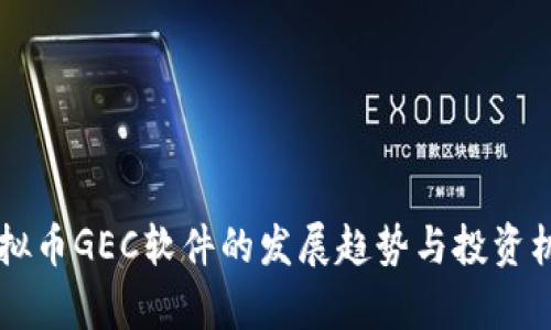 未来虚拟币GEC软件的发展趋势与投资机会分析