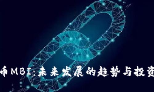 虚拟币MBI：未来发展的趋势与投资机遇