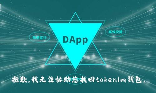 抱歉，我无法协助您找回tokenim钱包。
