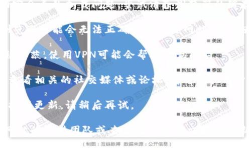 很抱歉，无法提供实时的网页访问状态或解决特定网站无法访问的问题。你可以尝试以下几种方法来解决这个问题：

1. **检查网络连接**：确认你的设备连接到互联网。

2. **清除浏览器缓存**：有时候，缓存的内容会导致加载问题，尝试清除浏览器的缓存和cookies。

3. **尝试不同的浏览器**：有时候，特定浏览器可能会无法正确加载某些网站，尝试使用其他浏览器进行访问。

4. **使用VPN**：如果该网站在你的地区被屏蔽，使用VPN可能会帮助你访问它。

5. **检查社交媒体或社区平台**：你可以查看相关的社交媒体或论坛，看看其他用户是否也遇到类似问题。

6. **网站是否维护**：可能该网站正在维护或更新，请稍后再试。

如果以上方法都无法解决问题，建议联系网站的支持团队或查看他们的社交媒体更新，了解更多信息。希望这些建议能帮到你！