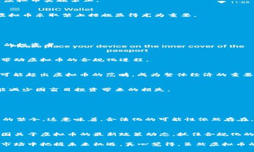 一、虚拟币的崛起与监管背景
在过去的十年中，虚拟币（如比特币、以太坊等）作为一种新兴的投资资产，其地位不断改变。从最初的小众投资到现在的全球现象，虚拟币已经吸引了无数投资者的关注。然而，随着虚拟币市场的快速发展，各国政府和金融监管机构开始对其进行更为严密的监管，以防止洗钱、诈骗及其他不法行为。这种监管的变化，导致虚拟币在一些国家突然被宣布为不合法，这是一个复杂的过程，涉及多方面的原因和社会背景。

二、为什么虚拟币被宣布不合法？
各国政府对虚拟币采取不同的态度，但突然宣布不合法的原因主要可以归结为以下几点：

h41. 防范金融风险/h4
虚拟币市场的波动性极大，投资者的风险承受能力各不相同。政府担心普通大众在缺乏足够认识的情况下盲目投资，导致重大金融损失。因此，监管机构通过非法化部分虚拟币来保护消费者，尤其是那些缺乏金融知识的人。

h42. 打击洗钱和诈骗/h4
虚拟币因其匿名特性，成为洗钱和诈骗的温床。犯罪分子利用虚拟币进行非法交易，这不仅损害了社会的安全感，也对国家的金融秩序造成了威胁。因此，很多国家选择通过禁止虚拟币来打击这些不法行为。

h43. 维护货币政策的稳定性/h4
政府有责任维护国家货币政策的稳定。虚拟币作为一种去中心化货币，绕过了传统金融体系，这对于国家控制货币供给和调控经济非常不利。为了维护国家经济的稳定，很多政府选择对虚拟币实施禁止。

h44. 监管缺失与行业标准不明确/h4
目前，全球对于虚拟币的监管标准各不相同，缺乏统一规范。许多虚拟货币交易平台存在监管漏洞，容易引发市场操纵和投资者权益的损失。为了创造一个更安全和透明的环境，政府对虚拟币采取禁止措施显得尤为重要。

三、虚拟币未来的发展方向
尽管虚拟币在某些国家被宣布为不合法，但从更广阔的视角看，虚拟币的未来发展趋势依然值得关注：

h41. 逐步合规化/h4
虽然某些国家对虚拟币采取了禁止措施，但也有不少国家和地区正在探索对虚拟币的合规化管理。未来，随着监管框架的建立，合法合规的虚拟币或许会被纳入主流金融体系，吸引更多的投资者。

h42. CBDC的崛起/h4
各国央行正在积极探索数字货币（CBDC），以实现对传统金融体系的重构。这将对虚拟币市场造成一定的冲击，但同时也为创新提供了机会。CBDC的推出可能会推动数字经济的发展，并带动虚拟币的合规化进程。

h43. 普及区块链技术/h4
虚拟币的底层技术——区块链正逐渐被各行各业认可和接受。区块链的透明性和不可篡改性为金融交易、供应链管理、身份认证等领域带来了革命性的变化，未来区块链技术的应用将可能超出虚拟币的范畴，成为整体经济的重要组成部分。

h44. 教育与普及/h4
随着虚拟币热潮的消退，投资者对虚拟币的了解也愈发重要。提高公众对虚拟币的教育，帮助人们理性投资，将为未来虚拟币市场的健康发展打下基础。只有当人们具备足够的知识，才能减少因盲目投资带来的损失。

四、可能出现的相关问题
随着虚拟币的合法性问题浮出水面，相关的疑问也随之而来。以下是两个可能的相关问题，以及它们的解答。

h4问题一：虚拟币是否会在未来获得合法地位？/h4
这个问题其实没有绝对的答案。具体情况取决于各国政府的经济政策、社会需求以及科技进步等多种因素。我们可以看到，越来越多的国家对虚拟币采取了“监管先行”的原则，而非简单的禁令。这意味着，合法化的可能性依然存在。如果未来政府能够构建出科学合理的监管体系，提供消费者保护，那么虚拟币的合法地位将在技术和理念的支持下逐步实现。

h4问题二：投资者该如何应对现阶段的虚拟币市场？/h4
在现阶段，投资者需要保持冷静，理性看待虚拟币市场的变化。建议投资者加强对市场的学习，了解基本的金融知识以及虚拟币的运作机制，做出更加科学理性的投资决策。同时，关注各国关于虚拟币的最新政策动态，抓住合规化的机会窗口进行投资。唯一不变的就是变化，灵活应对，将是避免损失的关键。

总之，虚拟币的合法化与否是一个大环境的反映，不仅与政策有关，更关乎社会的认知和自我保护意识。对于普通投资者来说，理性投资、勇于学习和及时调整策略，将帮助他们在变化的市场中把握未来机遇。真心觉得，虽然虚拟币的未来尚不明朗，但其背后的区块链技术势必会在经济生活中扮演越来越重要的角色，我们仍应对其未来的发展抱有期待和冷静的观察。