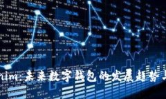 Tokenim：未来数字钱包的发展趋势与潜力