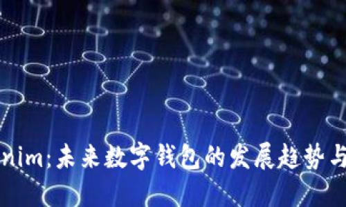 Tokenim：未来数字钱包的发展趋势与潜力