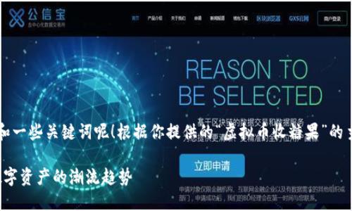  怎么好呢，一个吸引人的和一些关键词呢！根据你提供的“虚拟币收糖果”的主题，我为你准备如下内容：

虚拟币收糖果：解密未来数字资产的潮流趋势