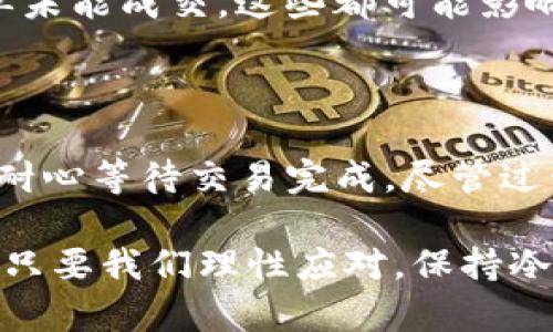 要将Tokenim（可能指代某种加密货币或数字代币）兑换成现金，有几个步骤和方法需要了解。下面是一个详细的指南，帮助您成功将Tokenim兑换成现金。

### 第一步：了解Tokenim

在开始兑换之前，您需要充分了解Tokenim的性质，包括它的市场价值、用途以及它所在的交易所。Tokenim可能表现出不同的流动性和货币兑换比率。了解这些信息将为后续的兑换过程奠定基础。

### 第二步：选择合适的交易平台

选择交易所

为了将Tokenim兑换成现金，首先需要找到一个支持该代币的交易平台。目前市面上有许多主流的交易所，如币安（Binance）、火币（Huobi）、Coinbase等。在选择交易所时，您需要确保以下几点：
ul
    li支持Tokenim的交易对/li
    li有良好的安全记录/li
    li交易手续费合理/li
    li用户界面友好，便于使用/li
/ul

### 第三步：创建账户并进行KYC认证

账户注册与认证

选择好交易所后，您需要创建一个账户。这通常需要提供您的电子邮件地址和设置一个密码。在某些平台上，您还可能需要进行KYC（了解您的客户）认证，这通常包括上传身份证明和地址证明。这一步非常关键，尤其是在安全性较高的交易所。

### 第四步：将Tokenim转入交易所

转账Tokenim

注册并认证完成后，您需要将您的Tokenim从个人钱包或其他交易所转入您新创建的账户中。每个交易所通常都有一个独特的存款地址。确保准确复制并使用该地址进行转账。

### 第五步：兑换Tokenim为法币

交易与兑换

一旦您的Tokenim成功转入交易所账户，您可以通过交易所的交易界面将其兑换为法定货币（如美元、人民币等）。选择您想交易的交易对，例如Tokenim/USDT（泰达币）、Tokenim/BTC（比特币）等进行交易。
在这里，您需要选择“卖出”选项，并按照当前市场价格或者设定限价进行交易。完成交易后，您的账户将自动反映出新获得的法币。

### 第六步：提现为现金

提现到银行账户

完成成功的兑换后，您可以将这些资金提现到您的银行账户。大多数交易所都会提供提现选项，您只需选择提款金额，并提供银行账户的信息。在这里需要注意，由于不同银行的处理时间不同，资金到账可能需要几个工作日。

### 可能相关问题

问题一：Tokenim的代表性和市场的流动性如何?

Tokenim是否具有良好的市场流动性是一个因素，这决定了您能否在市场上迅速找到买家。如果Tokenim交易活跃，您可以更快地以市场价格兑换。但如果流动性差，您可能需要等待较长时间，甚至可能需要降低价格以寻找买家。

问题二：兑换过程中可能会遇到什么问题?

在整个兑换过程中，可能会遇到多种问题，例如网络延迟、交易所的服务问题、或是由于市场波动导致的订单未能成交。这些都可能影响您的兑换体验。因此，建议您在兑换时保持耐心以及随时关注市场行情。

### 结语

直接将Tokenim兑换为现金并不复杂，但需要遵循一系列步骤和注意事项。确保选择安全可靠的交易所，并耐心等待交易完成。尽管过程中可能会遇到问题，但只要按照步骤认真进行，您就一定能成功将您的Tokenim兑换为所需的现金。

希望这个指南能够对您有所帮助，真心觉得在参与加密货币交易的过程中，有时难免会感到焦虑或不安，但只要我们理性应对，保持冷静，就能享受这个领域带来的乐趣与机遇！
