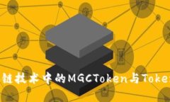 jiaoti未来区块链技术中的MGCToken与TokenIM的趋势分