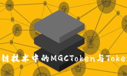 jiaoti未来区块链技术中的MGCToken与TokenIM的趋势分析