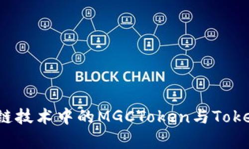jiaoti未来区块链技术中的MGCToken与TokenIM的趋势分析