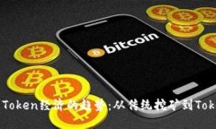 未来挖矿与Token经济的趋势：从传统挖矿到Token化