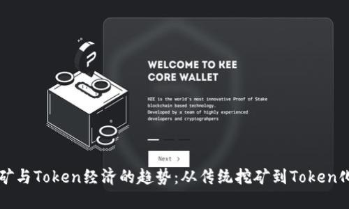 未来挖矿与Token经济的趋势：从传统挖矿到Token化的转变