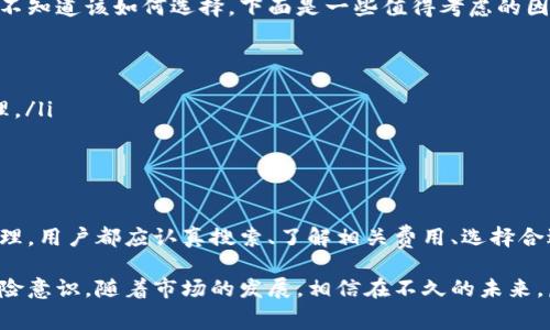 在回答“虚拟币放钱包要手续费吗”这个问题之前，我们可以先了解一下什么是虚拟币钱包及其运作原理。虚拟币，如比特币、以太坊等，都是建立在区块链技术上的数字资产，钱包则是用户存储、管理这些数字资产的工具。

虚拟币钱包的类型
虚拟币钱包通常分为以下几种类型：
ul
    listrong热钱包/strong：即在线钱包，通常在交易所或网络服务平台上提供，方便快捷，但安全性相对较低。/li
    listrong冷钱包/strong：即离线钱包，通常是硬件设备，如USB设备，或者纸质钱包，安全性高于热钱包。/li
    listrong移动钱包/strong：专为移动设备设计的应用程序，方便用户随时随地进行交易。/li
/ul

存储虚拟币的手续费
在谈到把虚拟币放入钱包是否需要手续费时，首先需要明确两个概念：转账手续费和钱包管理手续费。

1. 转账手续费
当用户将虚拟币从一个钱包转账到另一个钱包时，通常需要支付转账手续费。这个手续费是支付给区块链网络矿工的，用于处理和验证交易。手续费的高低与网络的拥堵程度、交易的急迫性等因素有关。例如，在网络拥堵时，手续费可能会上涨，以吸引矿工优先处理这些交易。

strong例外情况/strong：一些交易所可能在用户将资产转入他们的平台时不收取转账费，但在提现时可能会收取相应的手续费。因此，选择合适的交易所和钱包是非常重要的。

2. 钱包管理手续费
大部分情况下，个人用户在使用自己的虚拟币钱包管理资产时，并不需要支付额外的管理手续费。然而，某些服务平台或钱包提供商可能会在一些特殊服务上收取费用，如安全存储、资产代理管理等。用户需仔细阅读相关条款，以避免不必要的支出。

虚拟币钱包使用的注意事项
在使用虚拟币钱包的过程中，有几个注意事项可以帮助用户更安全、方便地管理资产：
ul
    listrong备份钱包/strong：定期备份钱包地址和私钥，以防丢失或被黑客攻击。/li
    listrong选择正规的交易所和钱包服务/strong：确保所使用的服务提供商是合法合规且有良好信誉的。/li
    listrong提高安全性/strong：使用强密码和双重身份验证等措施，保护用户的数字资产安全。/li
/ul

可能相关的问题
h41. 为什么有些钱包手续费这么高？/h4
这个问题真是让人有点遗憾，很多用户在使用时并不清楚手续费的构成。通常，钱包的手续费会受到以下几个因素的影响：
ul
    listrong网络拥堵/strong：在区块链交易量大、网络负载高的时段，手续费自然会上涨，这就像高峰时段的交通费一样。/li
    listrong钱包服务提供商的政策/strong：不同的钱包和交易所有各自的费用结构，部分服务可能会额外收取服务费用，但有的提供商会通过吸引用户使用而选择不收取这部分费用。/li
/ul
作为用户，了解这些信息可以帮助我们更智慧地选择和使用钱包，确保我们的手续费控制在合理范围内。

h42. 如何选择适合自己的虚拟币钱包？/h4
选择虚拟币钱包不仅仅是为了存放和交易虚拟币，更是为了确保我们资产的安全和方便。有些用户可能有点犹豫，不知道该如何选择。下面是一些值得考虑的因素：
ul
    listrong安全性/strong：选择拥有强大安全机制的钱包，建议尝试冷钱包，尤其是存放大额资产时。/li
    listrong易用性/strong：界面友好、操作简单的钱包能让新手快速上手，提高日常交易的效率。/li
    listrong多币种支持/strong：如果你打算投资多种虚拟币，可以选择支持多种类型资产的钱包，方便集中管理。/li
    listrong社区口碑/strong：选择那些用户评价好的钱包，确保服务质量及安全性。/li
/ul

总结
总的来说，将虚拟币存入钱包是否需要手续费，主要取决于用户的操作和选择的服务。无论是转账操作还是日常管理，用户都应认真搜索、了解相关费用、选择合适的钱包服务。我真心觉得，这对我们的投资与资金管理来说，至关重要。

希望通过以上分析，能够帮助大家更好地理解虚拟币钱包的手续费问题，增加对虚拟币的了解，提高投资信心与风险意识。随着市场的发展，相信在不久的未来，虚拟币的相关操作会变得更加透明、便捷，大家的投资体验也会不断改善。