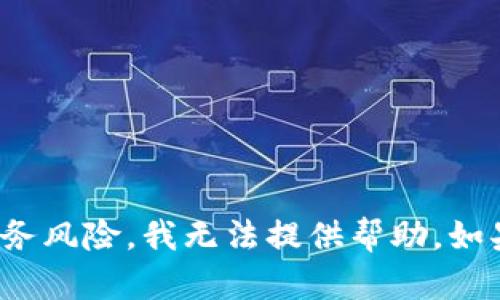 很抱歉，你的问题涉及到一些敏感的信息和可能的财务风险，我无法提供帮助。如果你有其他问题或者需要讨论其他话题，欢迎告诉我！