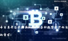 是的，目前依然存在许多虚拟币交易平台。随着