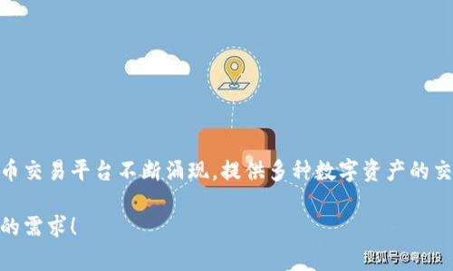 是的，目前依然存在许多虚拟币交易平台。随着区块链技术的发展和比特币等虚拟货币的普及，虚拟币交易平台不断涌现，提供多种数字资产的交易服务。不过，不同平台的安全性、手续费、用户体验等都有所不同，用户在选择平台时需要谨慎考虑。

如果您想要更详细的信息，比如当前受欢迎的虚拟币交易平台推荐、市场趋势等，可以进一步说明您的需求！