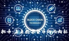 BFChain虚拟币：未来数字货币的风向标与趋势分析