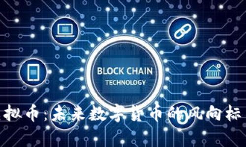 BFChain虚拟币：未来数字货币的风向标与趋势分析