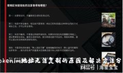 Tokenim地址无法复制的原因及解决方法分析