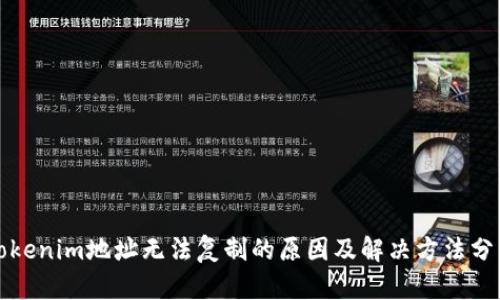 Tokenim地址无法复制的原因及解决方法分析